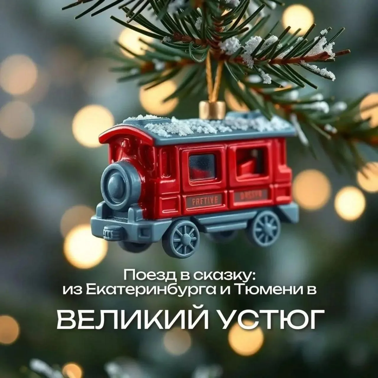 **Едем к Деду Морозу на поезде  🚂 из Екатеринбурга или  Тюмени 25.12.2026 и  02.01.202...