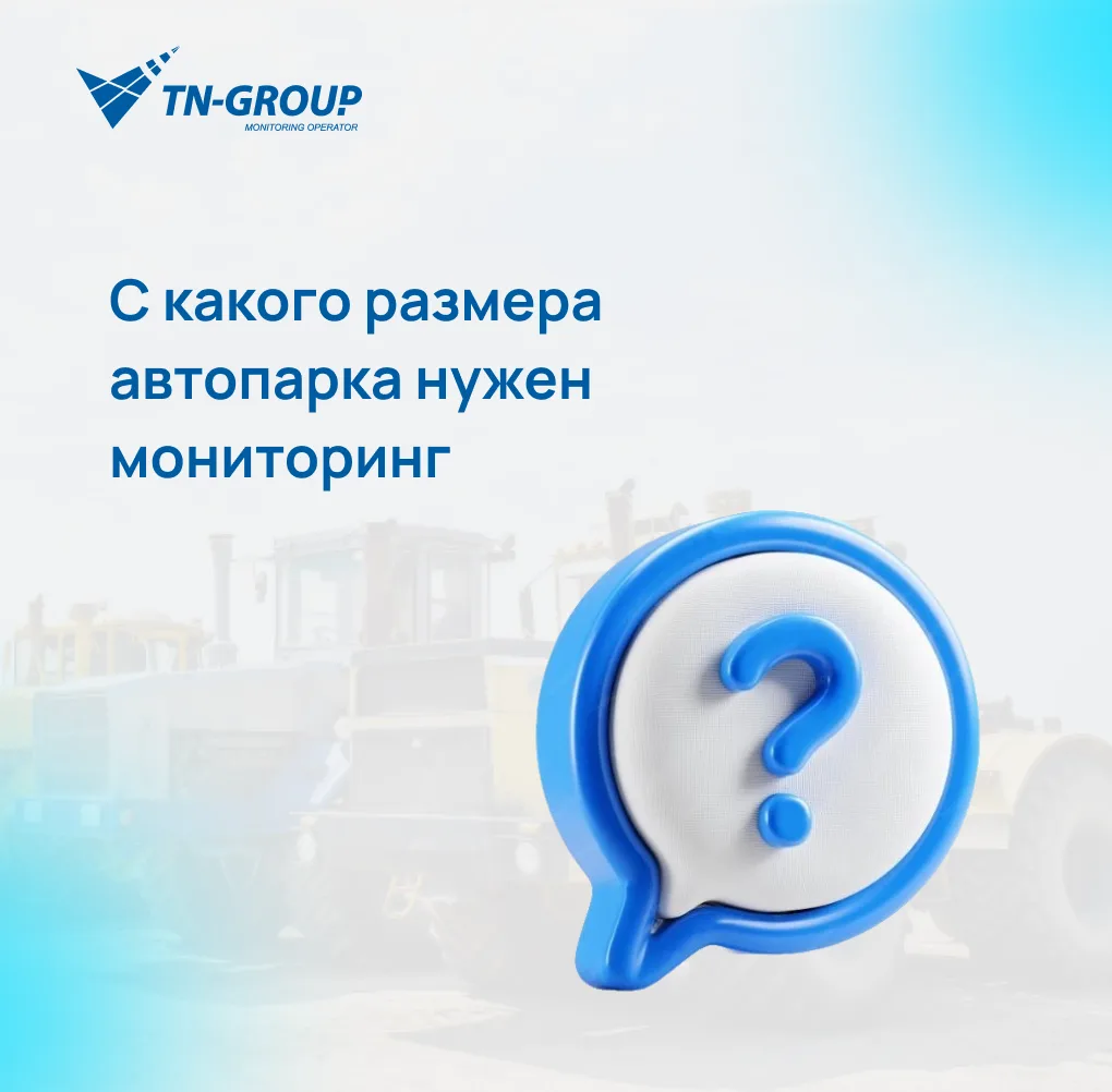 🗣 «У нас мало машин, и нам это пока не нужно». Но размер парка - не главный критерий.