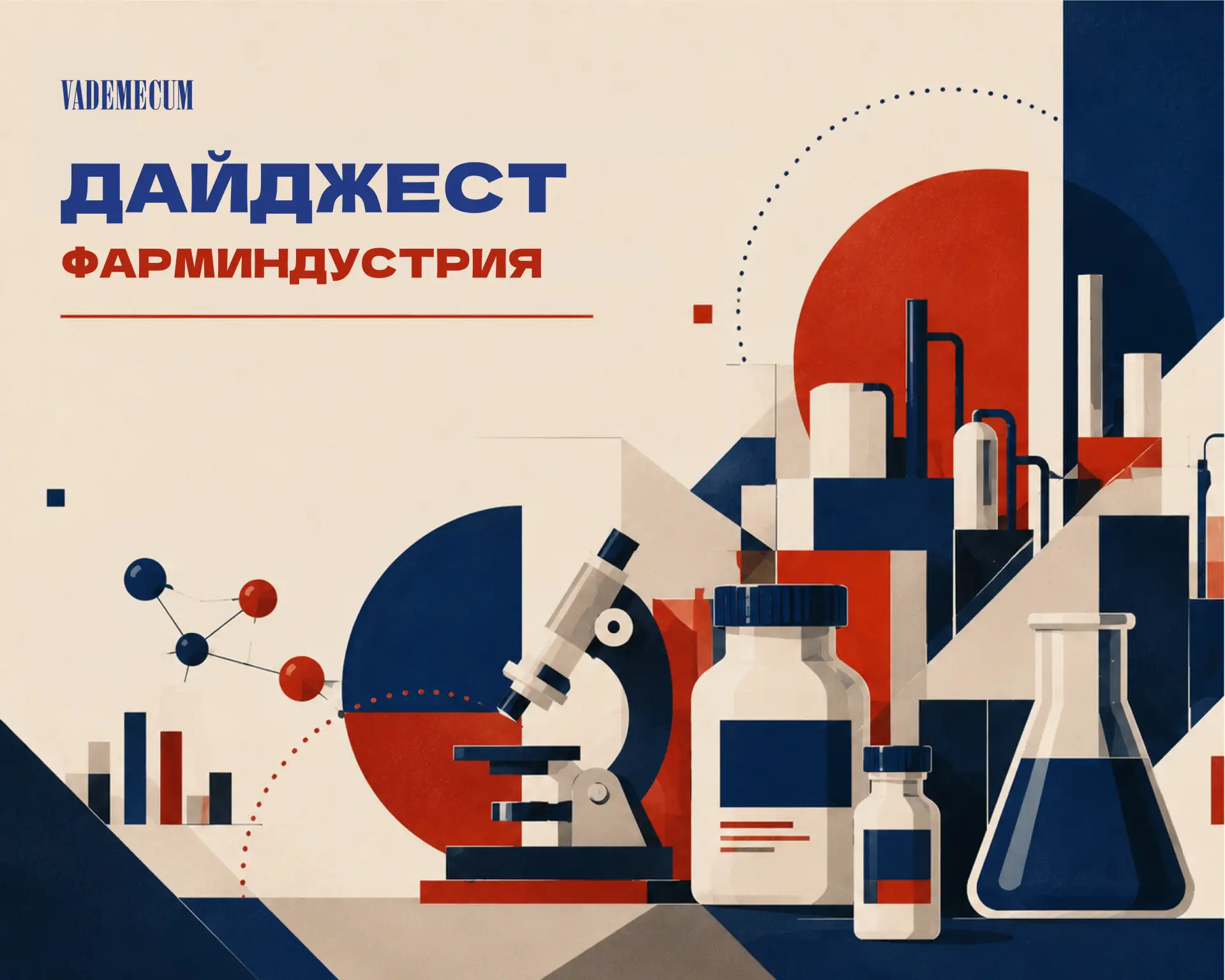 Фарминдустрия. Дайджест Vademecum за 15–21 июня 2026 года

• По итогам рассмотрения почти 200 заявок