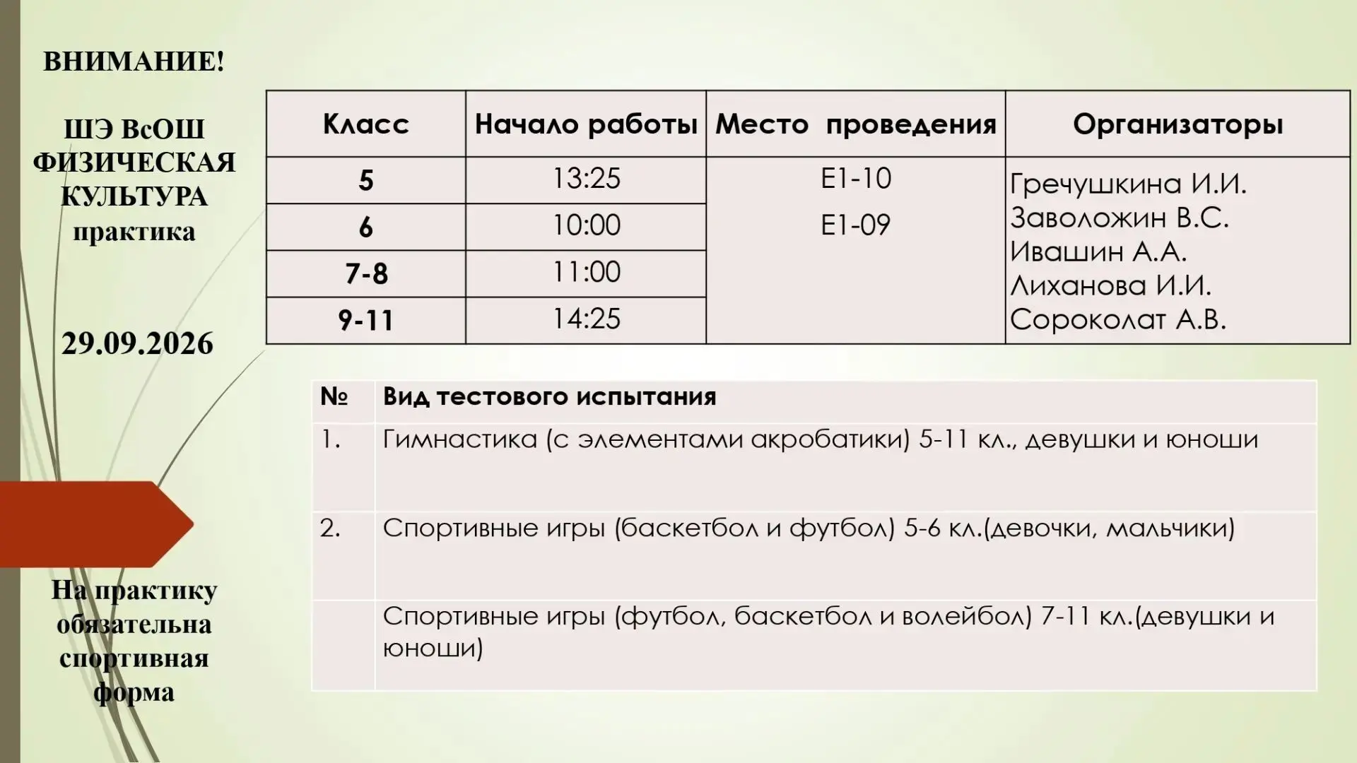 📢Приглашаем участников 1 тура ШЭ ВсОШ по физической культуре на 2-й тур (практика). Об...
