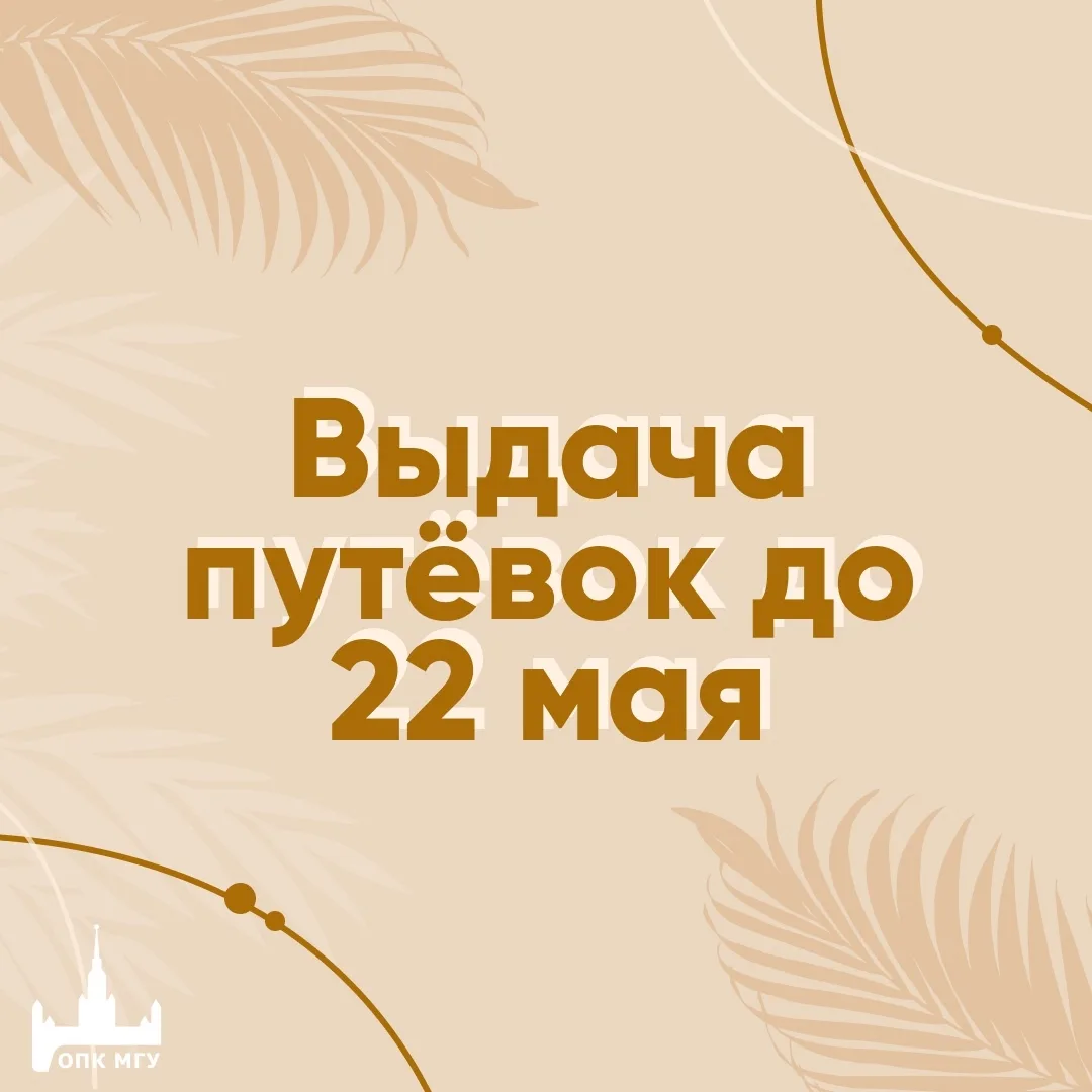 🚨 Напоминаем, что выдача путевок по основным спискам подходит к концу. Поторопитесь — ...