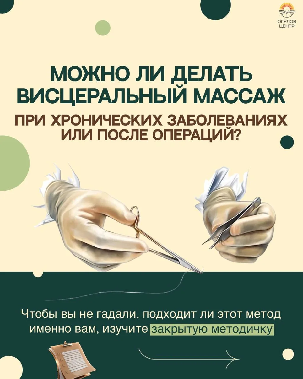 Можно ли делать висцеральный массаж при хронических заболеваниях или после операций?

Этот вопрос во