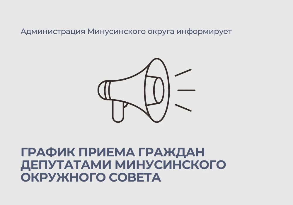 ✅📄 Публикуем график приема граждан депутатами Минусинского окружного Совета депутатов ...