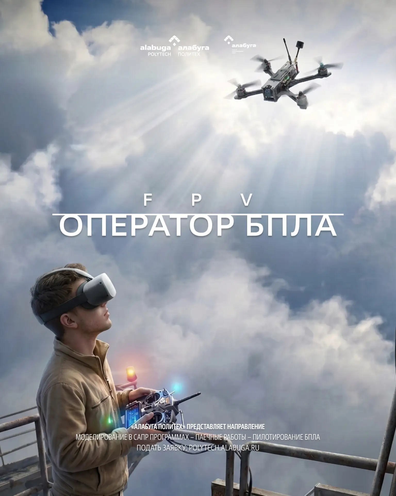 ✔️ Оператор БПЛА — управляй небом

Оператор БПЛА — направление для тех, кто хочет видеть мир с высот