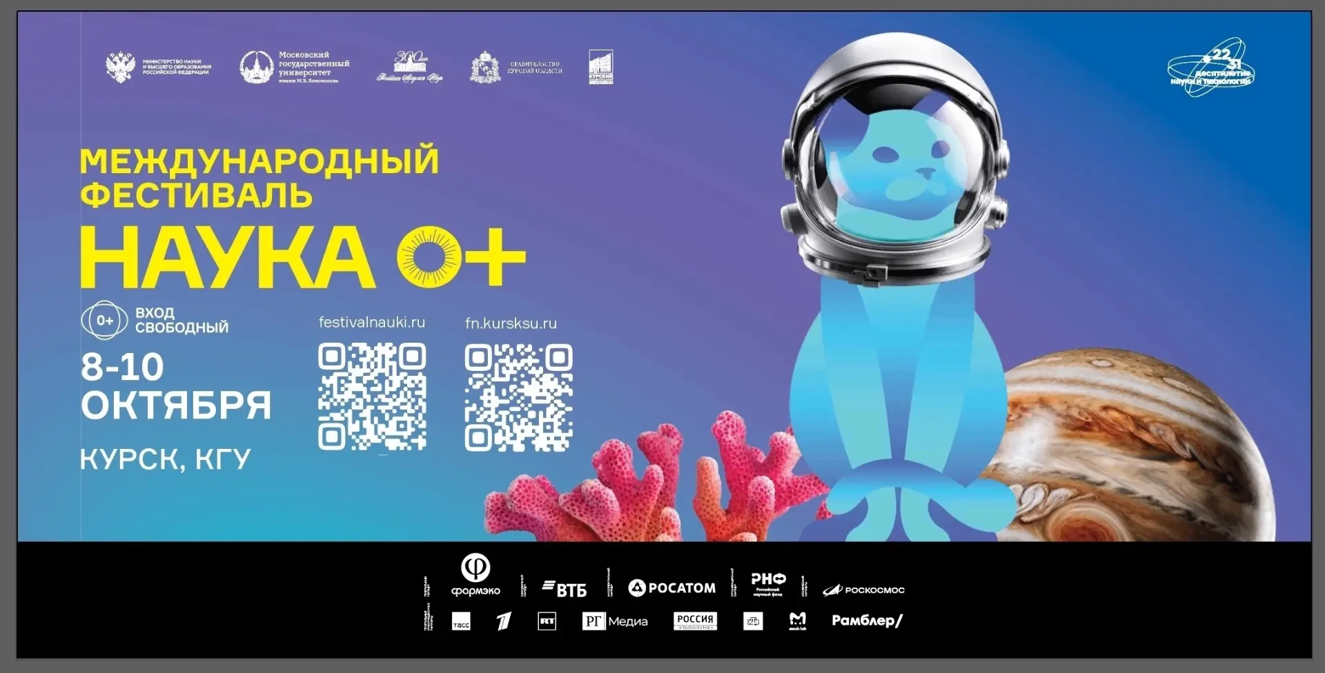 Главное образовательное событие осени - НАУКА 0+ 🧬