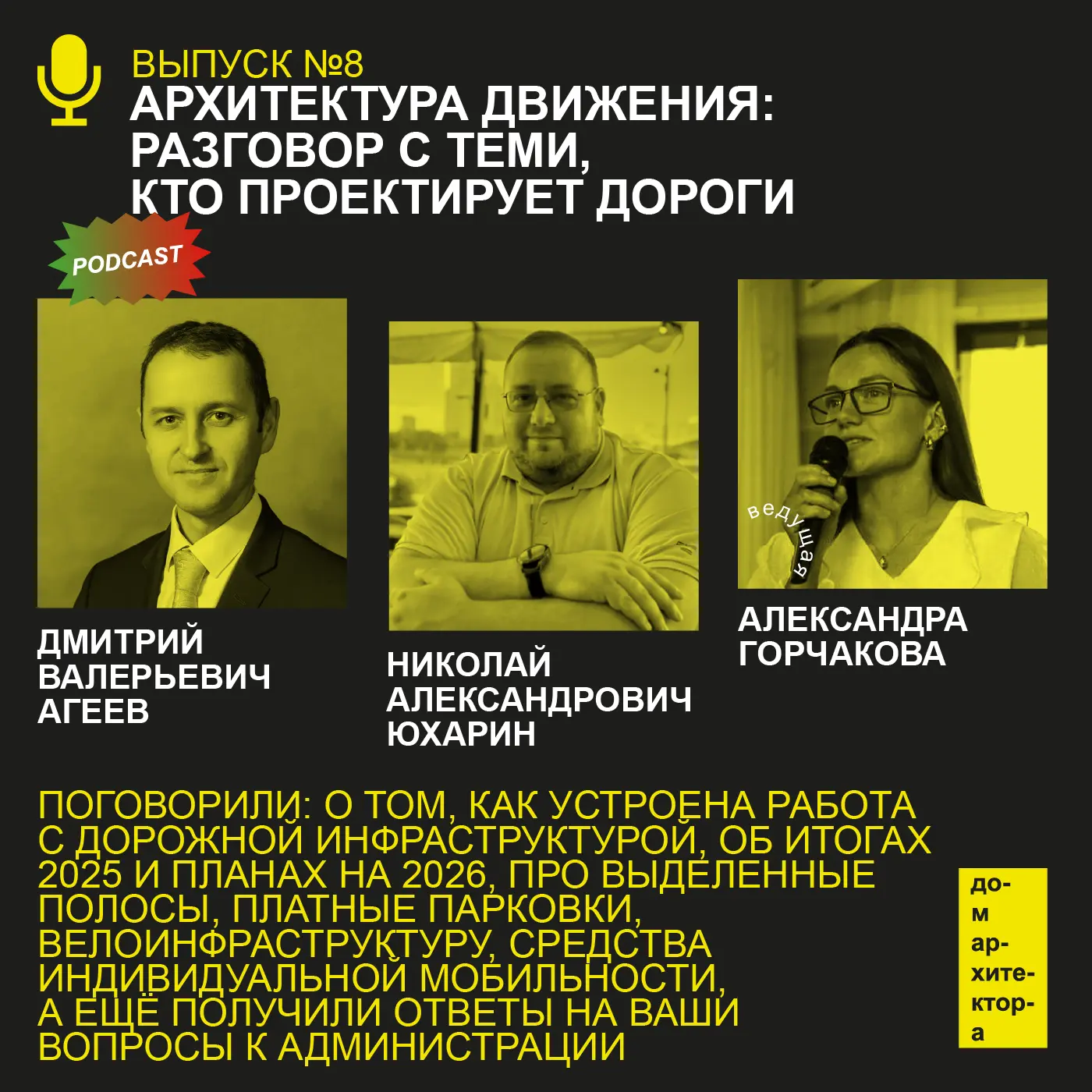 Новый подкаст от Дома архитектора!