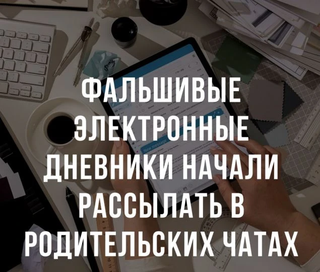 📲 Мошенники перед 1 сентября начали распространять поддельные приложения школьных элек...