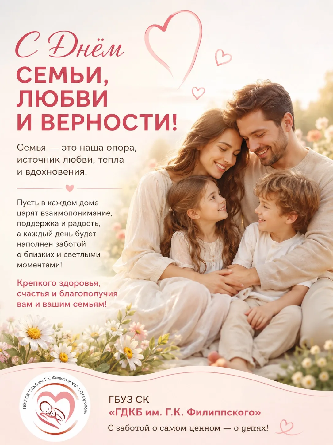 Дорогие друзья!

От имени коллектива ГБУЗ СК «ГДКБ им. Г.К. Филиппского» г. Ставрополя сердечно позд