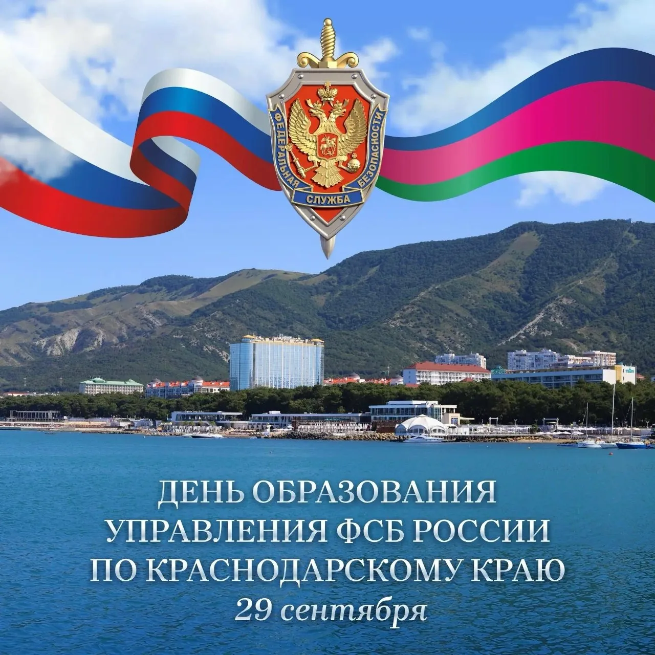 29 сентября отмечается День образования Управления ФСБ России по Краснодарскому краю