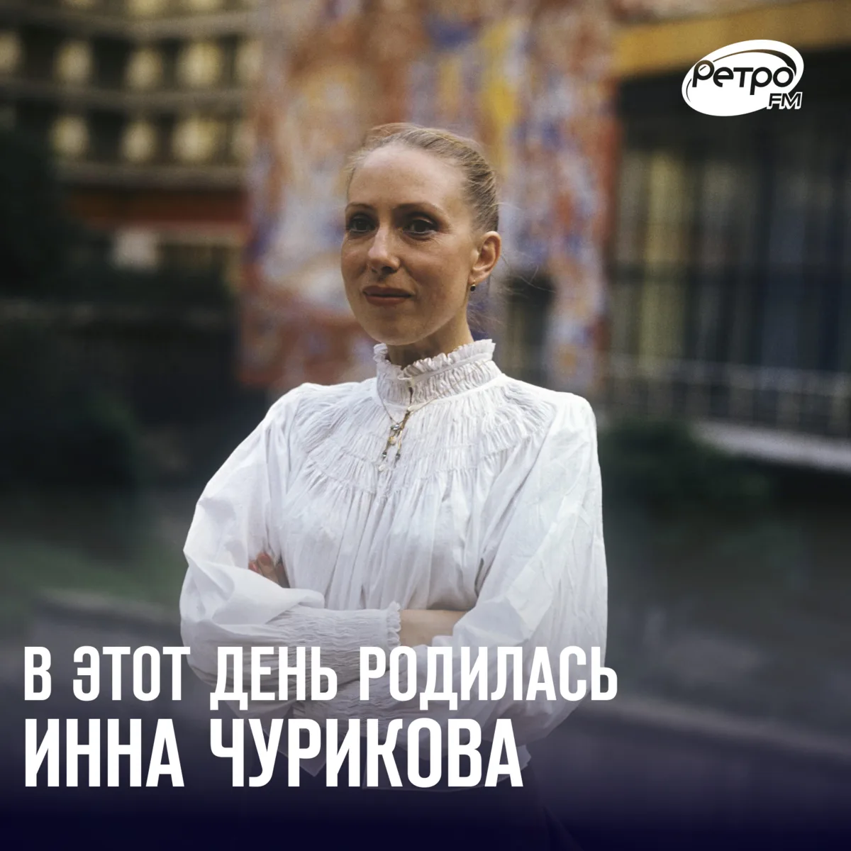 5 октября — День рождения Инны Чуриковой ❤️