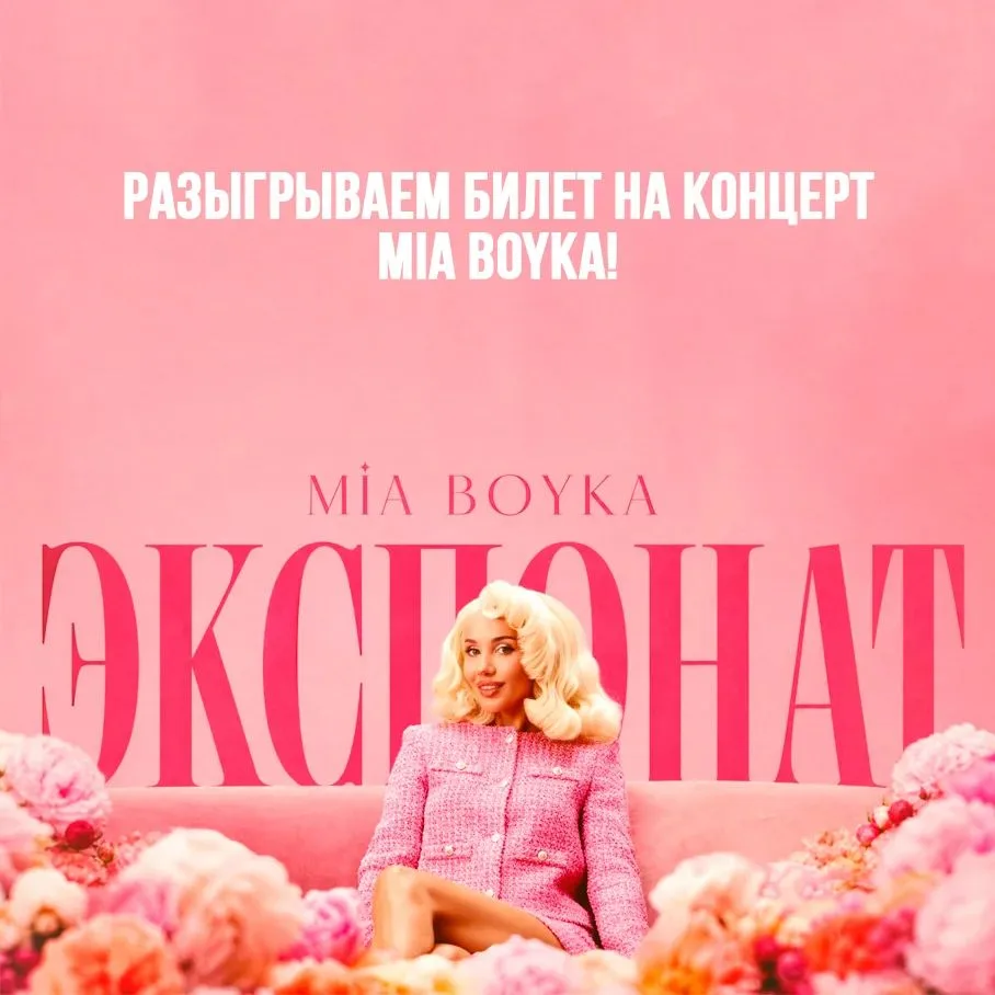 Разыгрываем билет на концерт MIA BOYKA!
