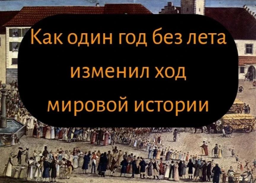 Почему твое тело решило, что наступил 1816-й?