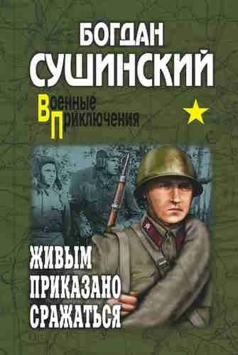 Богдан Сушинский. Хроника Беркута 3. Живым приказано сражаться
https://www.audiobook24.ru/bogdan-sus