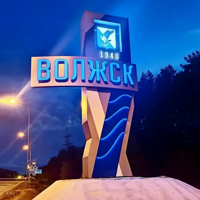 Сегодня Волжск отмечает 86 лет со дня образования!