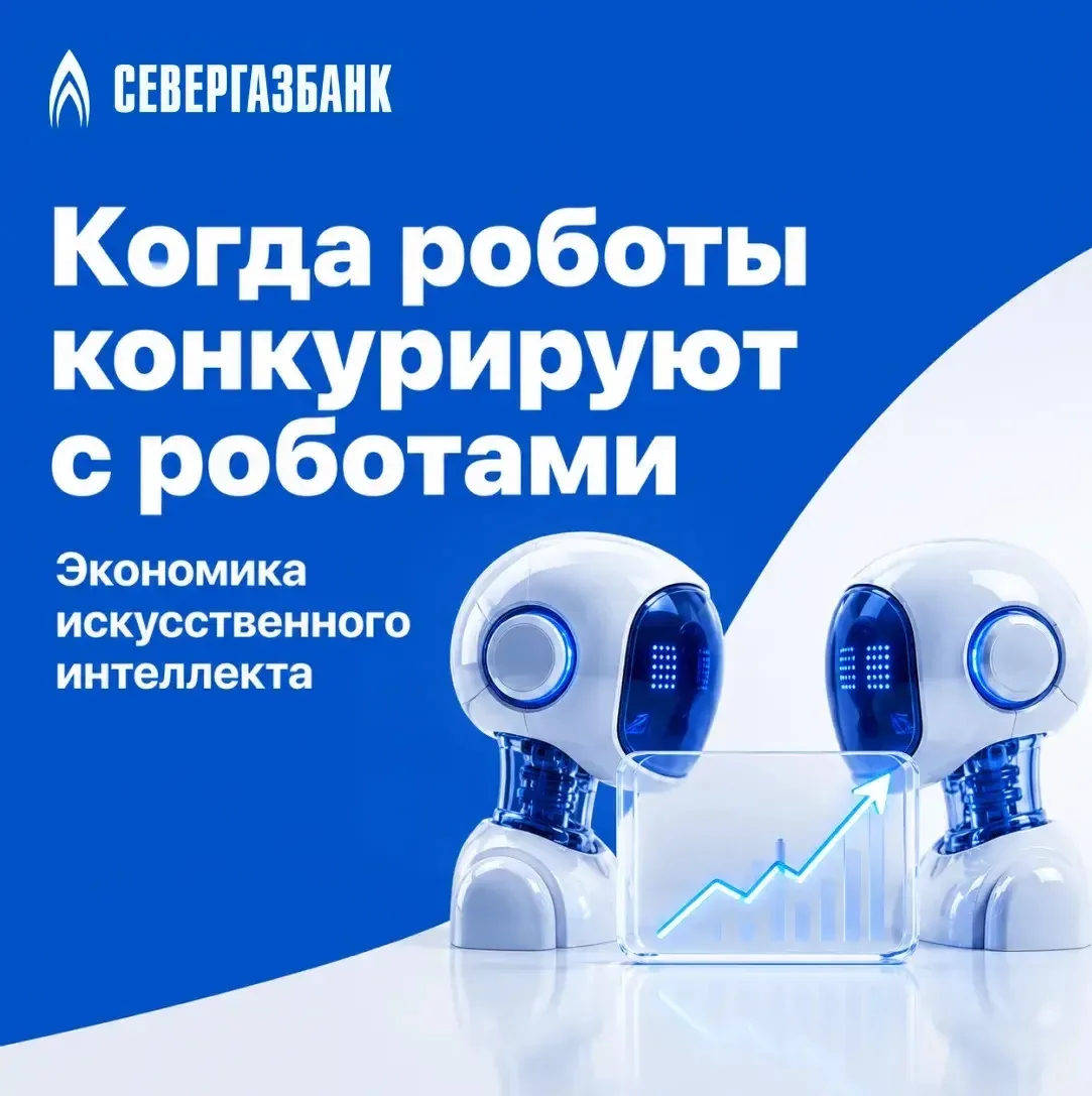 🤖 Когда роботы конкурируют с роботами: экономика искусственного интеллекта

🧠 Принято считать, что