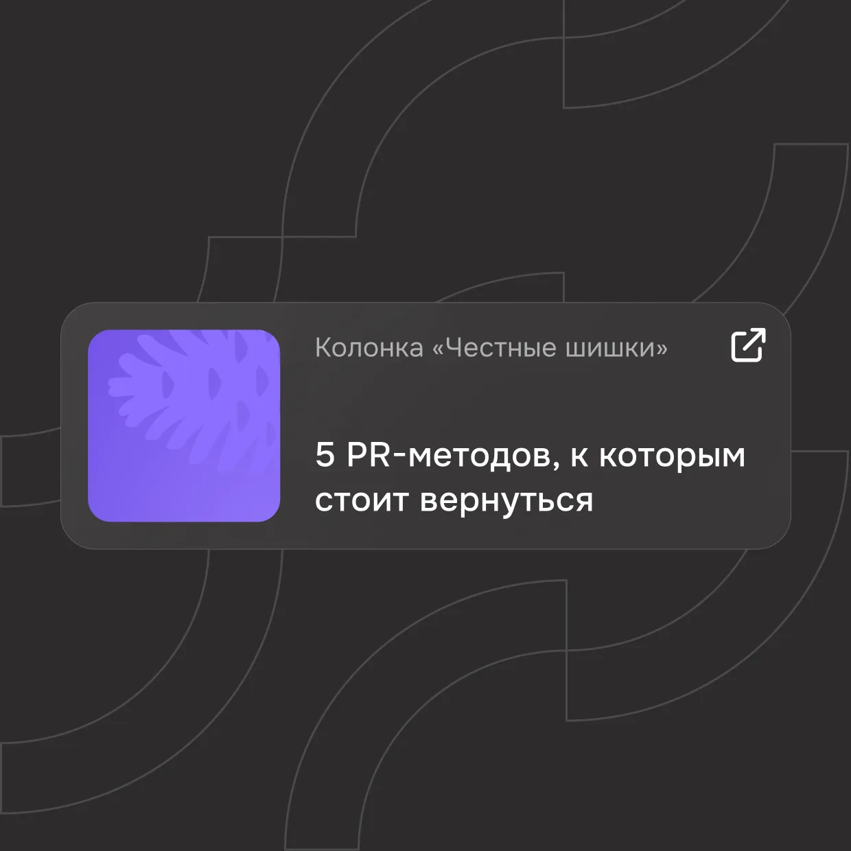 Пять PR-методов, которые пережили перформанс, таргет и блокировки 

Маркетинг и PR постоянно ищут но