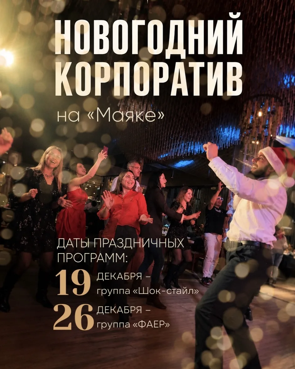 🎄НОВОГОДНИЕ КОРПОРАТИВЫ НА «МАЯКЕ»