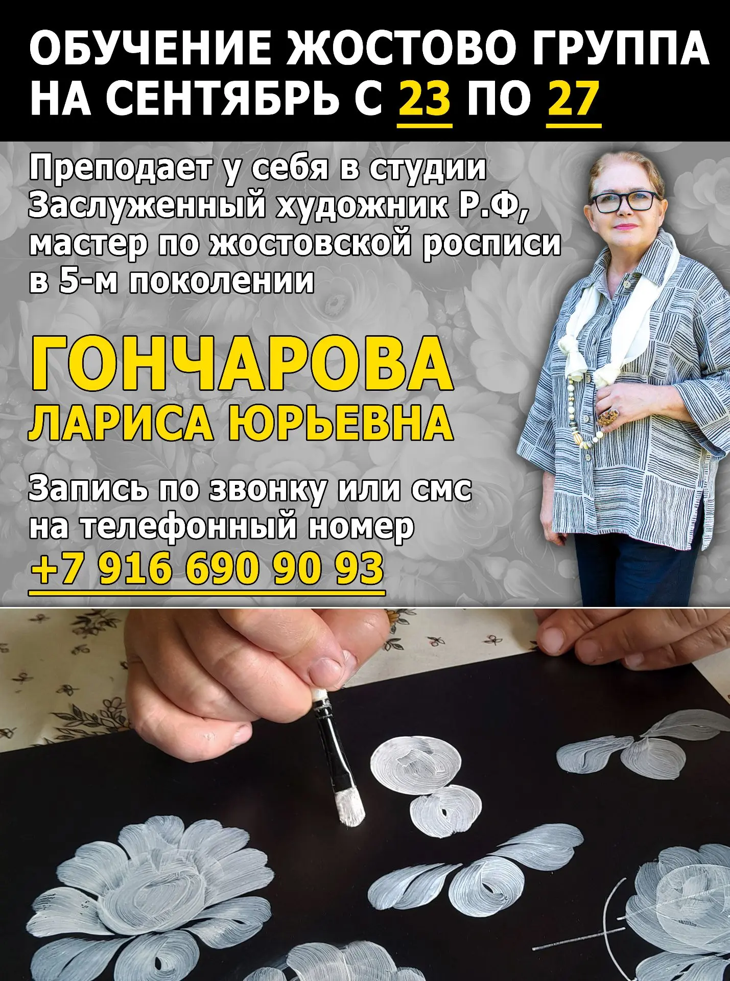 Погрузитесь в мир Жостовской росписи с Ларисой Гончаровой!