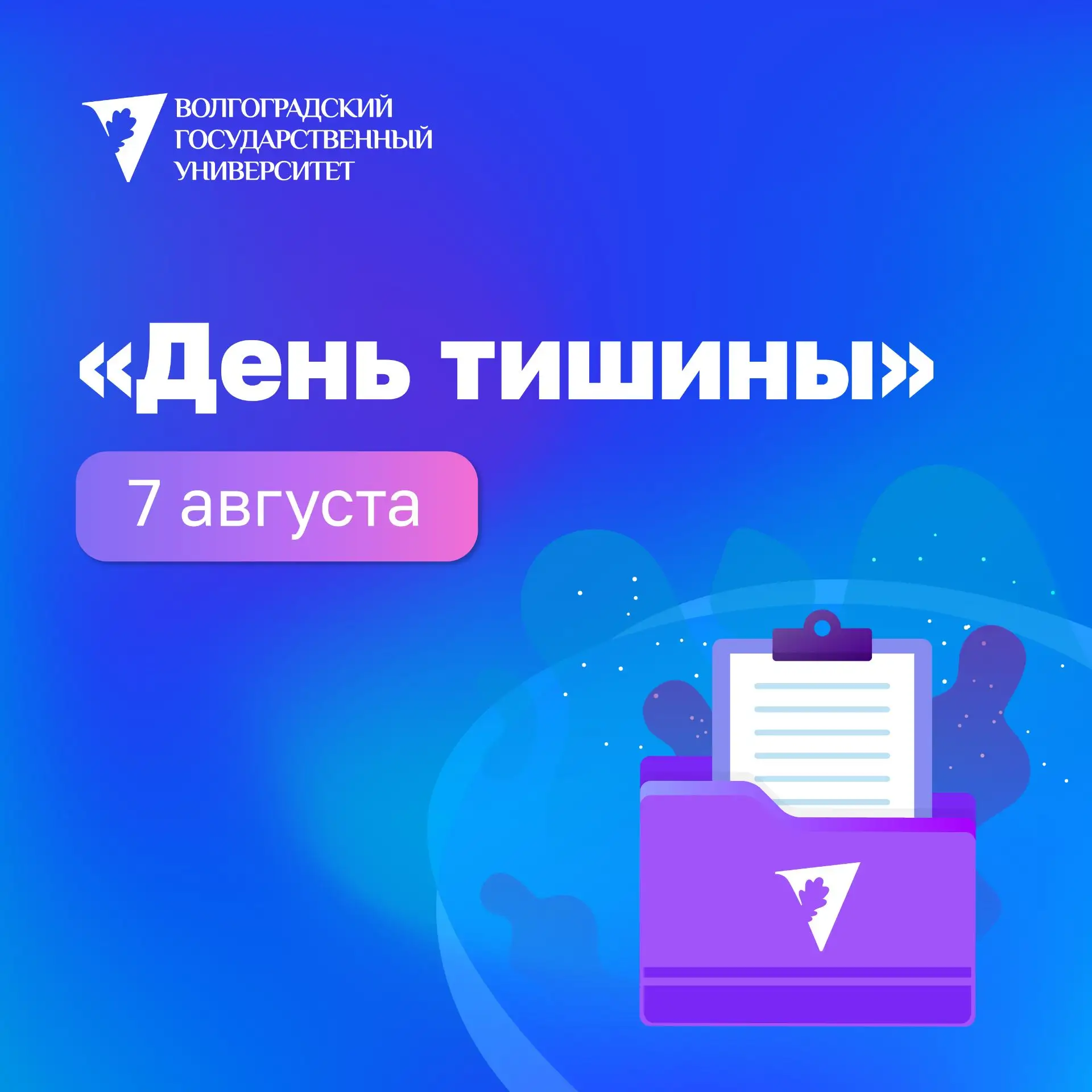 💬 7 августа по основному конкурсу установлен «День тишины»
