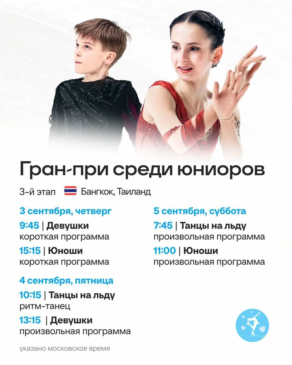 🇹🇭 🏆 Расписание третьего этапа Гран-при среди юниоров в Бангкоке: там выступят Дзепк...