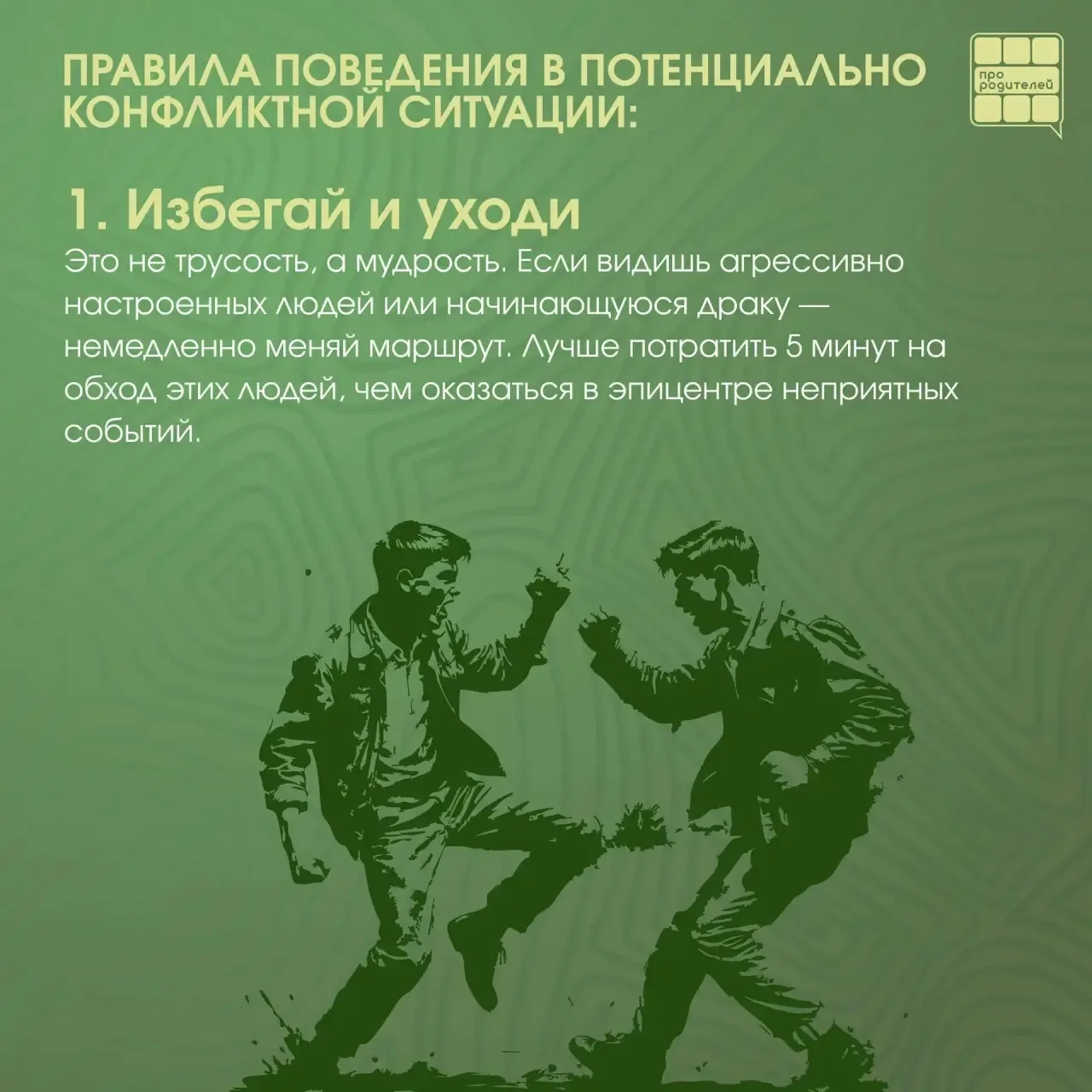 💬 Конфликты на улице и в общественных местах: что рассказать ребёнку (и что важно вспомнить самому) 