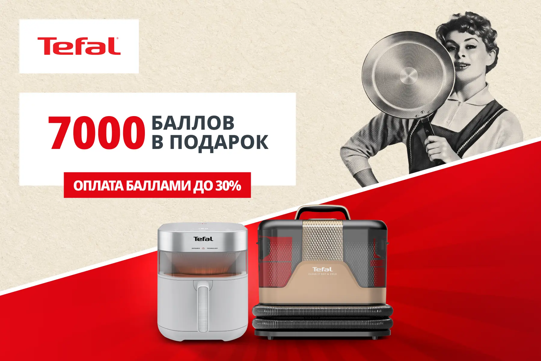 🎁 7000 баллов от Tefal — можно оплатить до 30% покупки