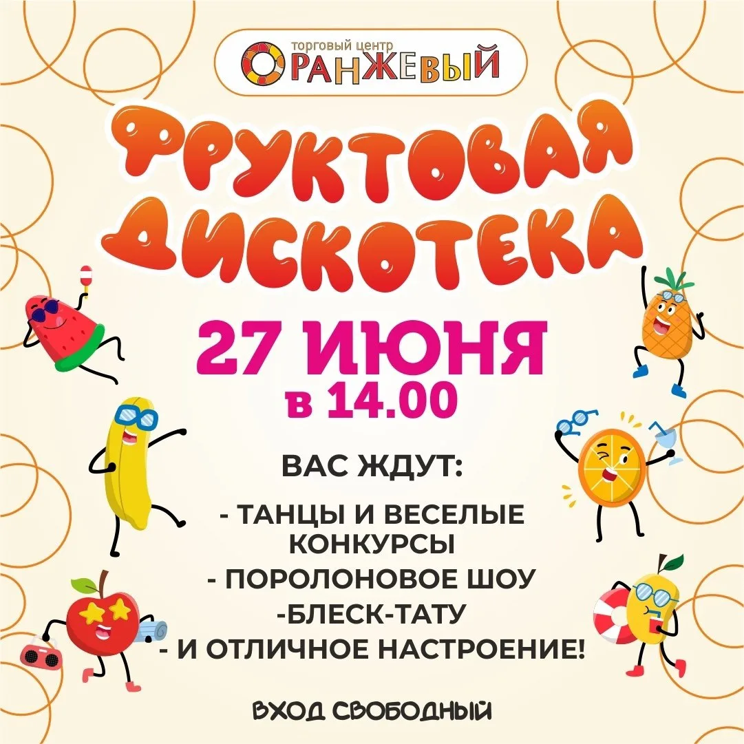 🍒 Торговый центр "Оранжевый" устраивает фруктовую дискотека.

В программе: танцы и конкурсы, пороло