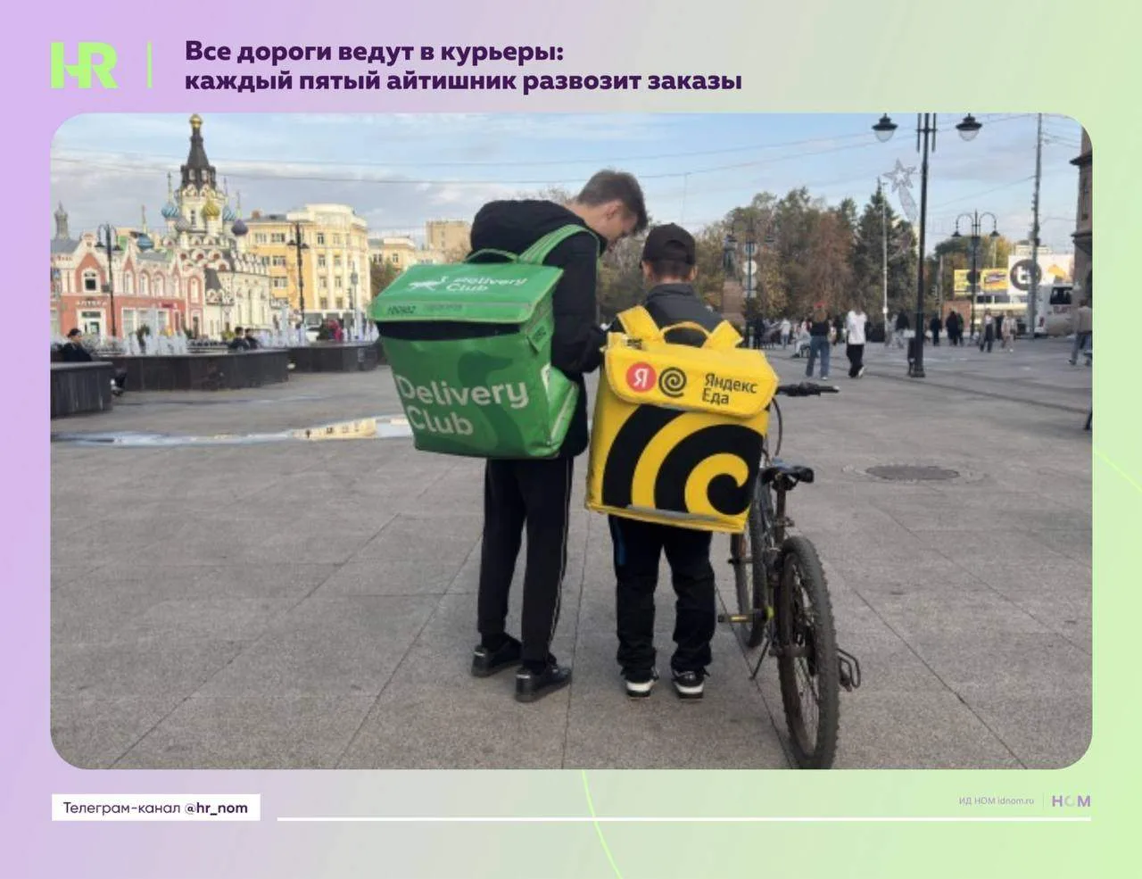 Все дороги ведут в курьеры: каждый пятый айтишник развозит заказы

По данным совместного исследовани