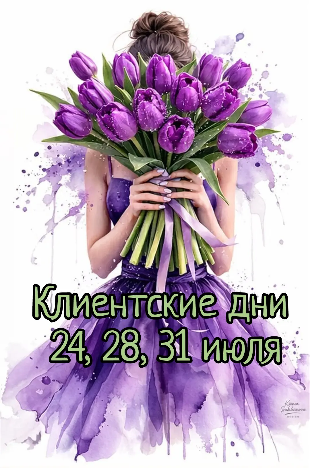 ➡️24.07➡️28.07➡️31.07 - КЛИЕНТСКИЕ ДНИ
