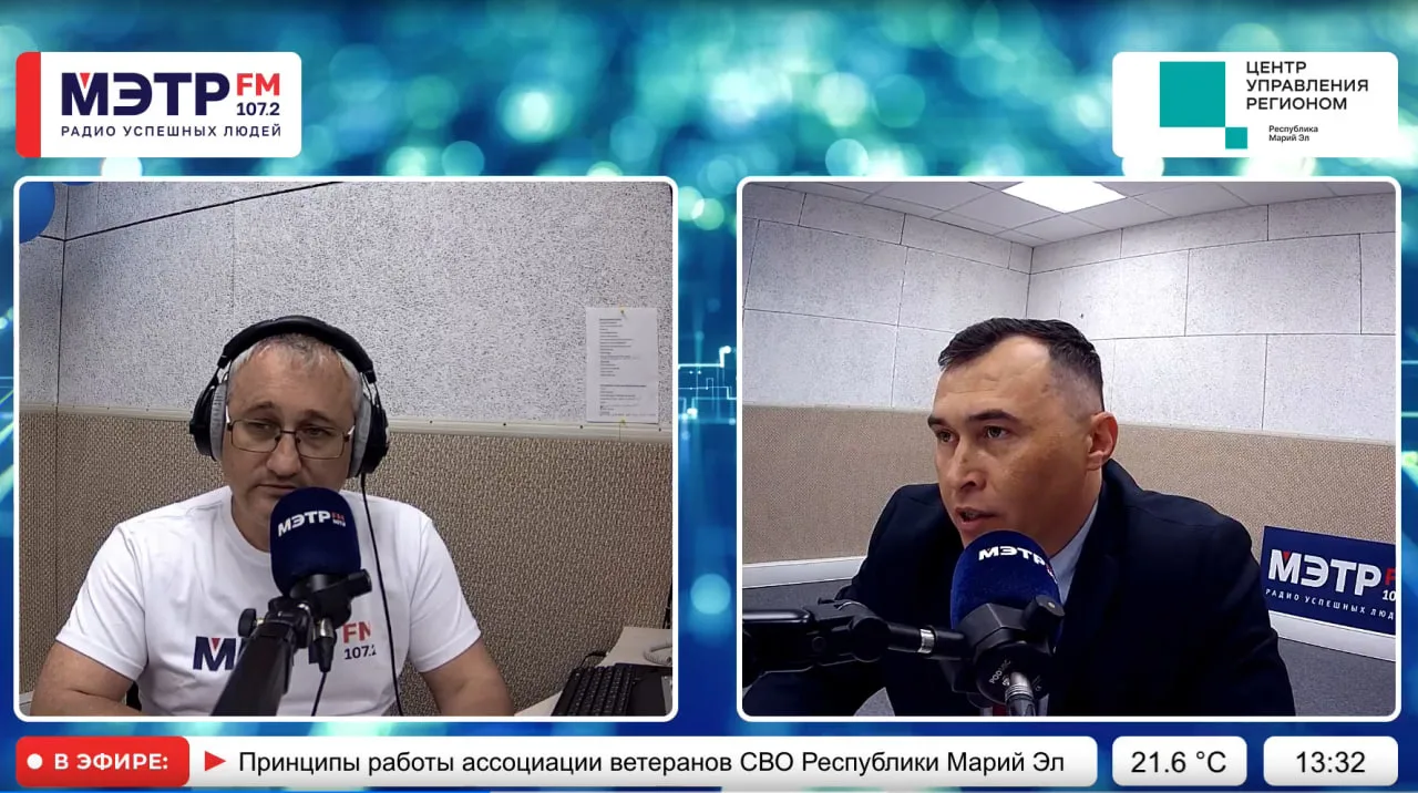 🗣О принципах работы Ассоциации ветеранов СВО Марий Эл поговорили в прямом эфире

На площадке радиос