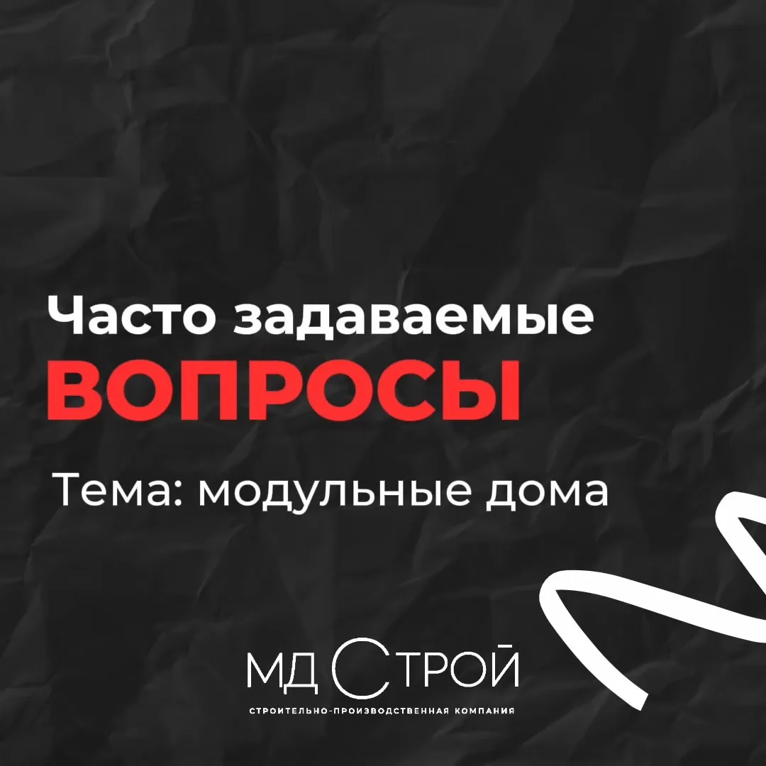 ❓Мы собрали 4 самых частых вопроса о модульных домах и коротко ответили на каждый в кар...