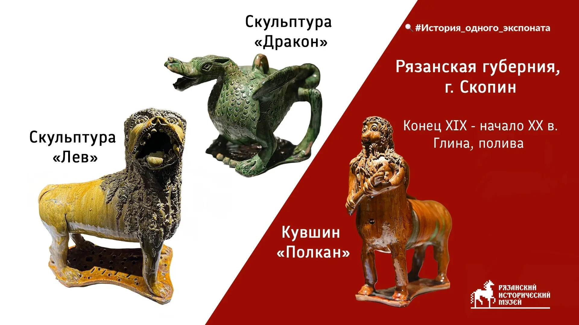 #История_одного_экспоната

Гончарное ремесло в окрестностях г. Скопина известно с XII века, что подт