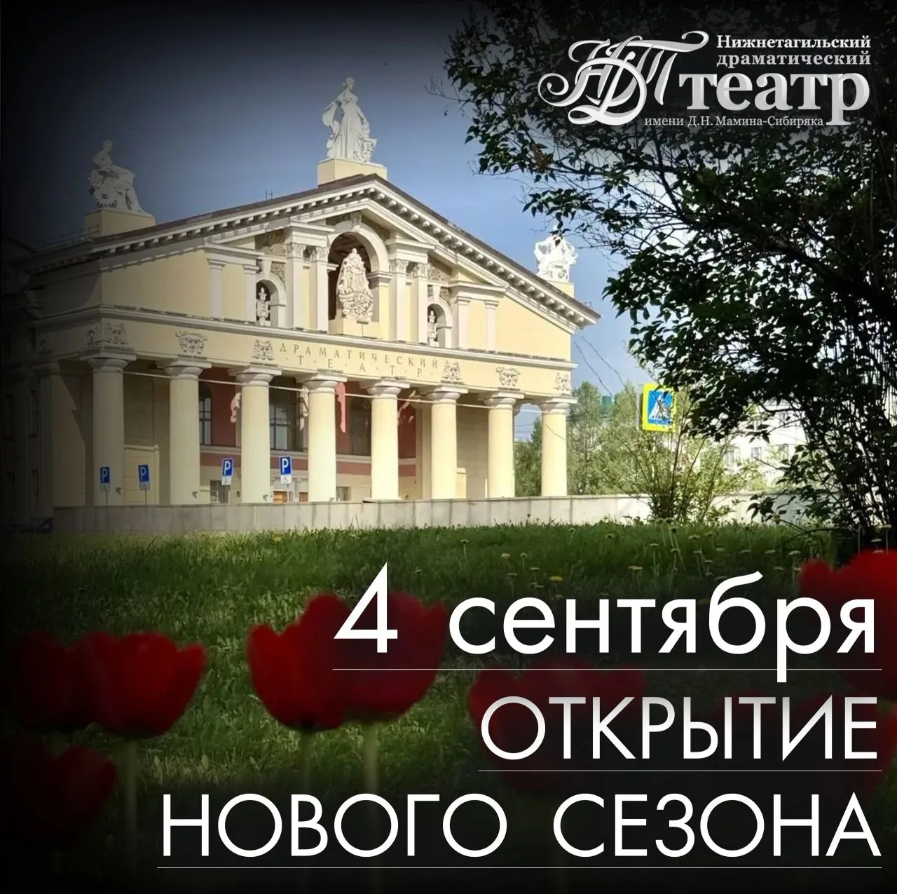 Отличная новость для всех: 81-й творческий сезон откроем 4 сентября премьерой спектакля "Предания Ур