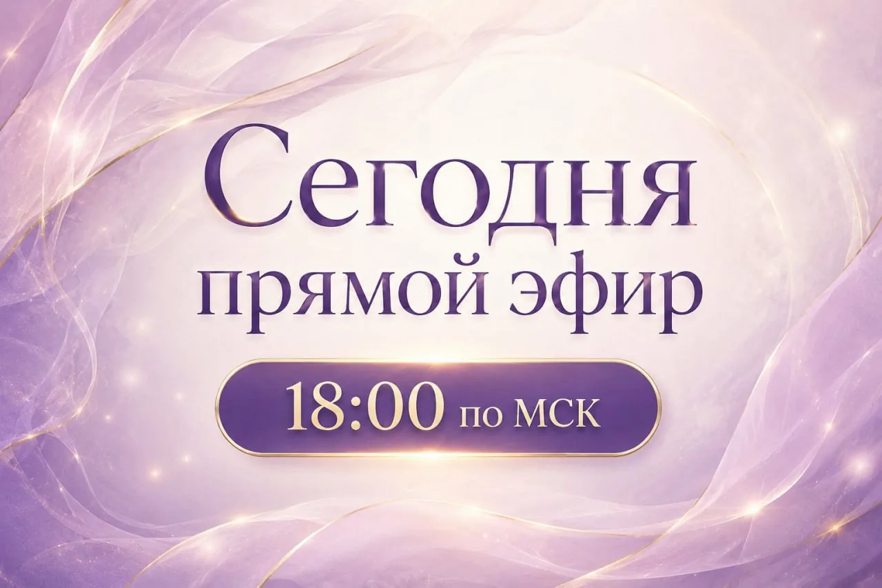 Сегодня в 18:00 встречаемся с вами на особом эфире ❤️

Дорогие, приходите обязательно в онлайн. 

Се