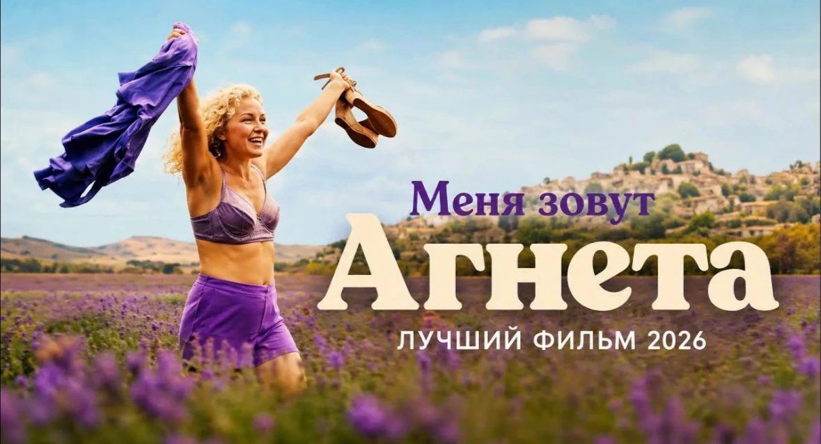🎥 🍿​​ Разбор фильма "Меня зовут Агнета» 2026г