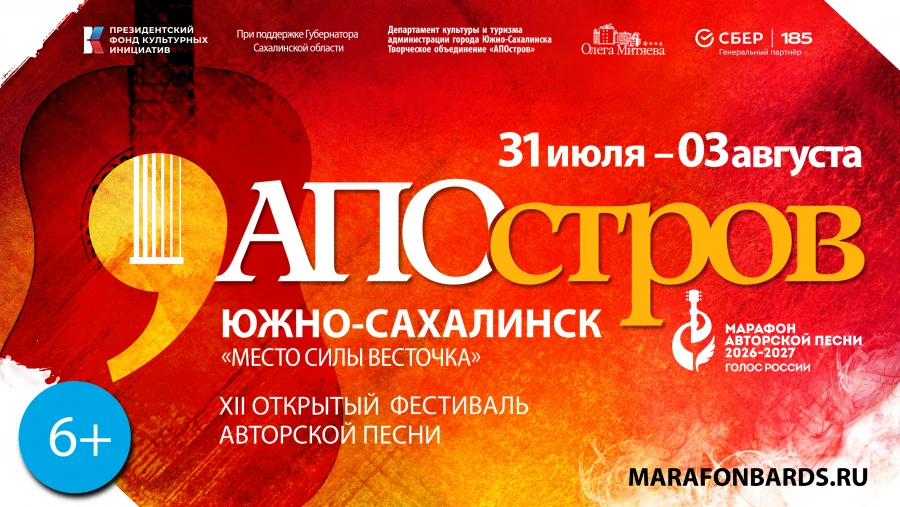 XII Открытый фестиваль авторской песни «АПОстроВ»

С 31 июля по 3 августа 2026 года на территории го