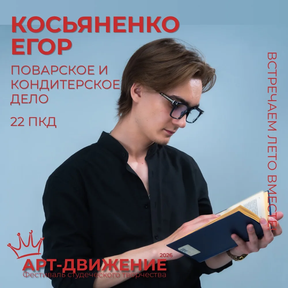 Продолжаем рубрику #ЗнакомствоСУчастником. Знакомьтесь — следующий герой юбилейного V фестиваля «Арт