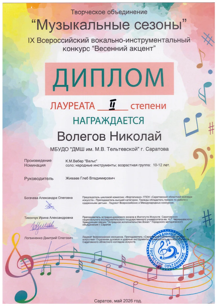 Поздравляем учащегося 4 класса по классу балалайки Волегова Николая (класс преподавателя Живаева Гле