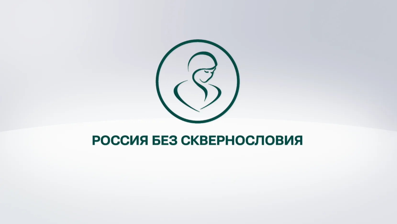 Всероссийский социально-просветительский проект «Россия без сквернословия»

Цель проекта: сохранение