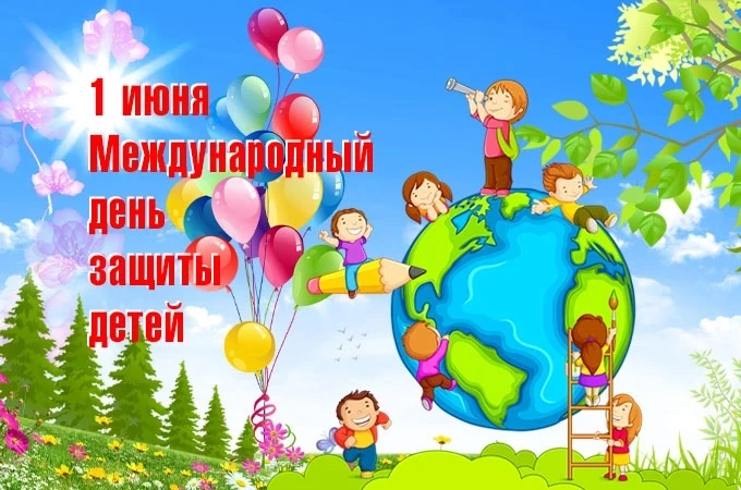 С Днем защиты детей❗️ Пусть наши дети как можно дольше остаются детьми. Беззаботными, в...