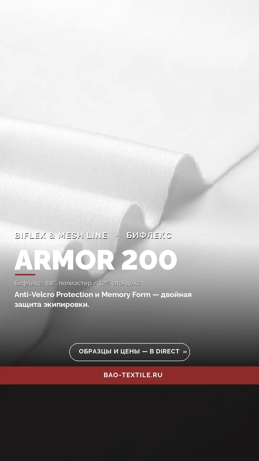 ARMOR 200 — лёгкий и мягкий бифлекс с защитой от зацепок и деформации.