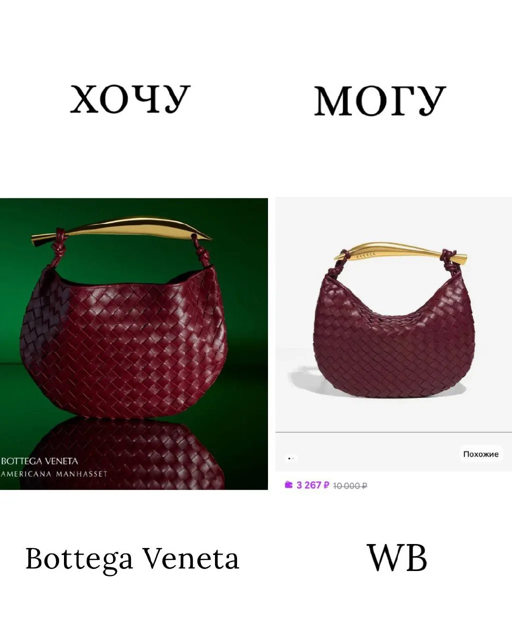 В рубрике #хочумогу сумка от Bottega Veneta, и ее аналог на WB за 3к приятненько. Понят...