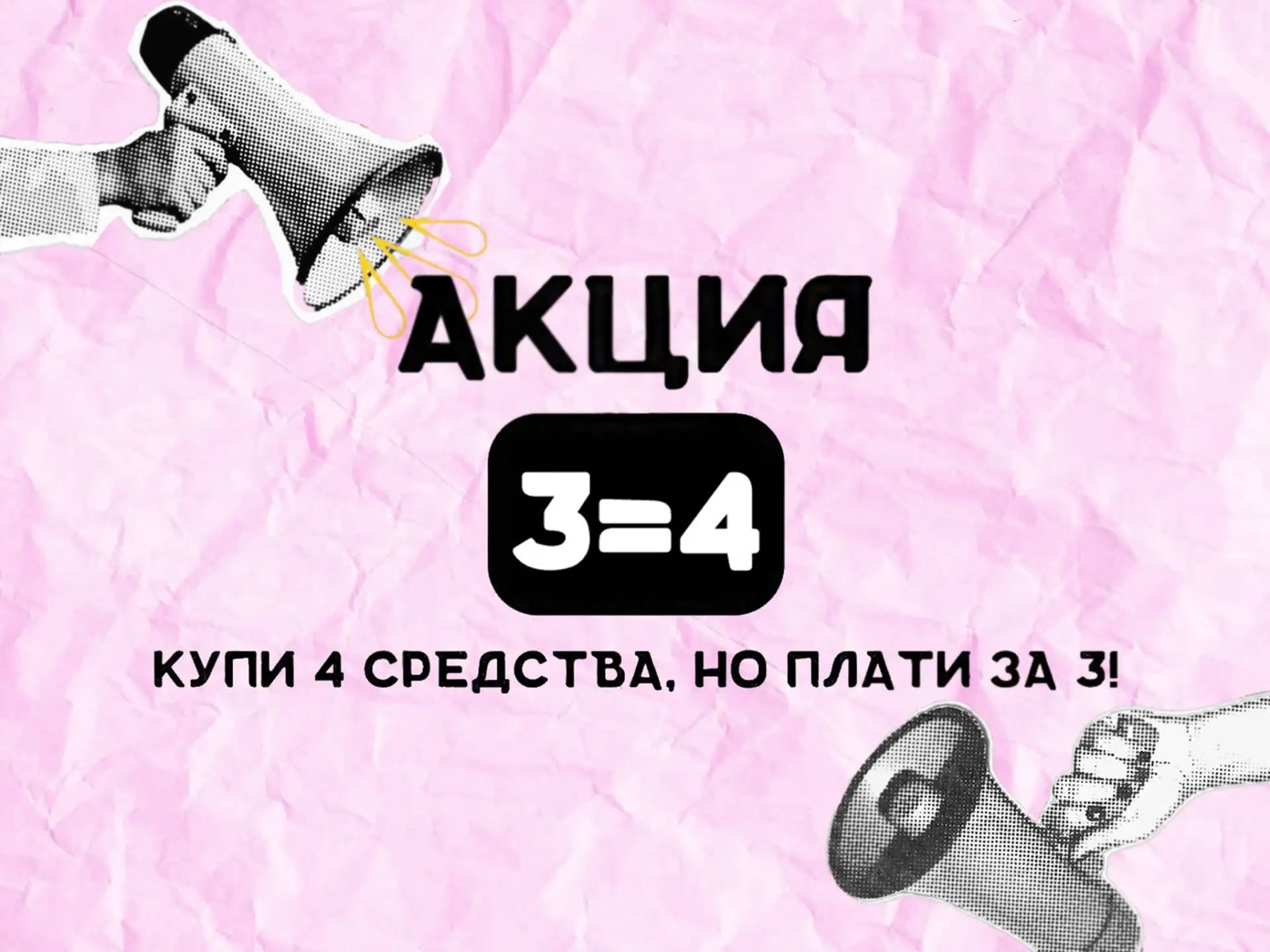 ❣️Друзья, напоминаем, что на наших островках сейчас проходит АКЦИЯ 3=4❣️