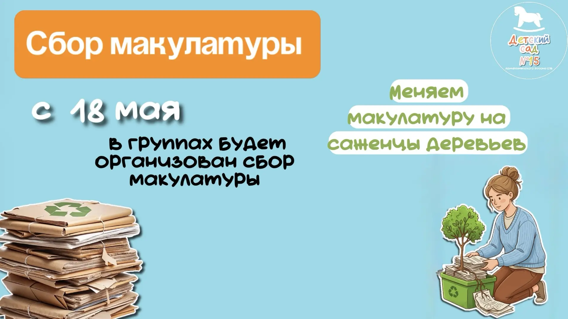 Присоединяетесь к Всероссийской  Акции «Меняем макулатуру на саженцы деревьев» 🌳от Цен...