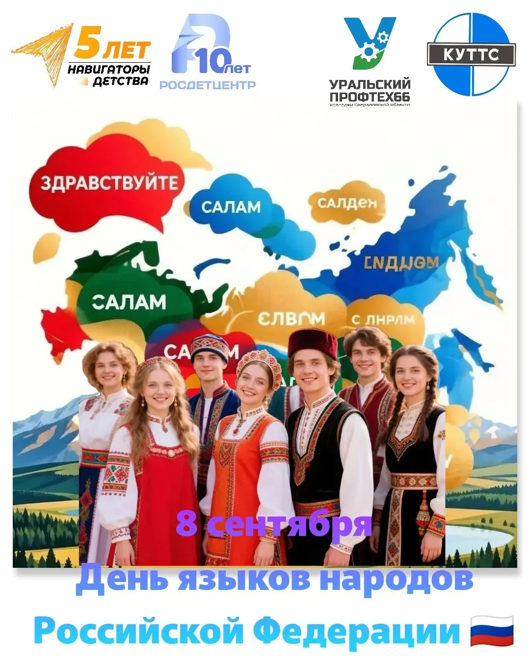 8 СЕНТЯБРЯ: ДЕНЬ ЯЗЫКОВ РОССИИ И МЕЖДУНАРОДНЫЙ ДЕНЬ ГРАМОТНОСТИ.