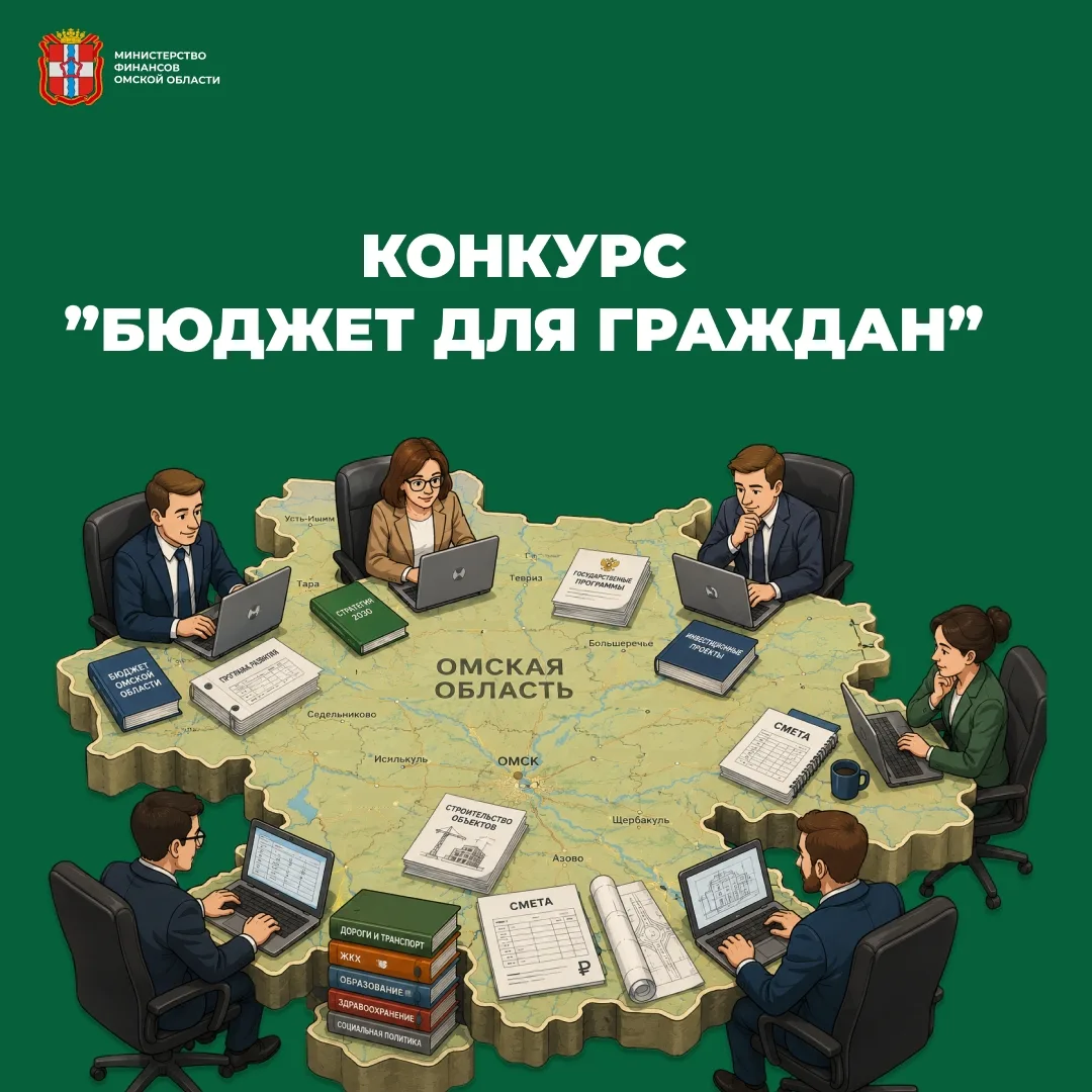 В Омской области стартовал региональный конкурс проектов по представлению бюджета для г...