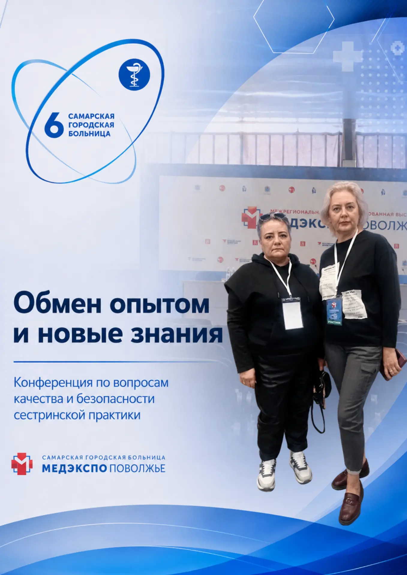 📚 Обмен опытом и новые знания для повышения качества медицинской помощи.

Старшая медицинская сестр