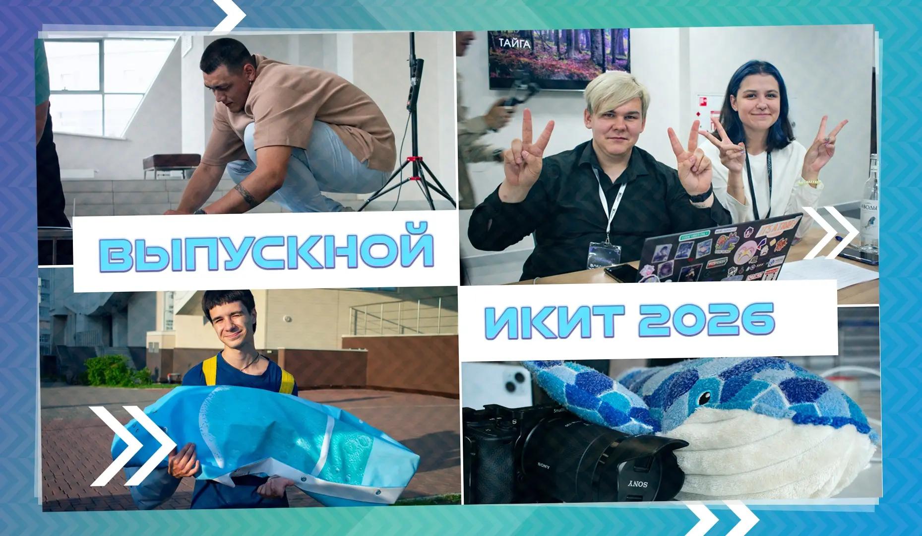 🎓 Хочешь стать частью Выпускного ИКИТ 2026?