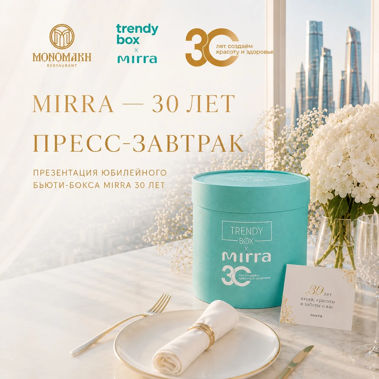 📍Завтра состоится пресс-завтрак MIRRA!

📆22 июля в Москве пройдёт пресс-завтрак, посвящённый выход