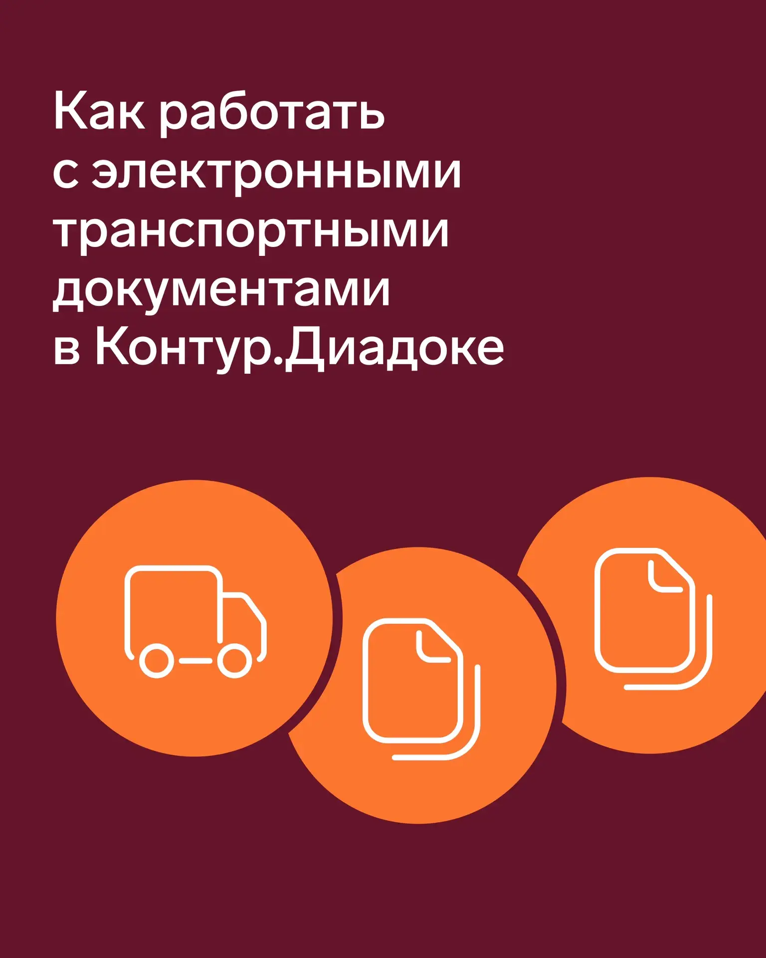 📂 Как работать с электронными транспортными документами 

Участники рынка коммерческих грузоперевоз